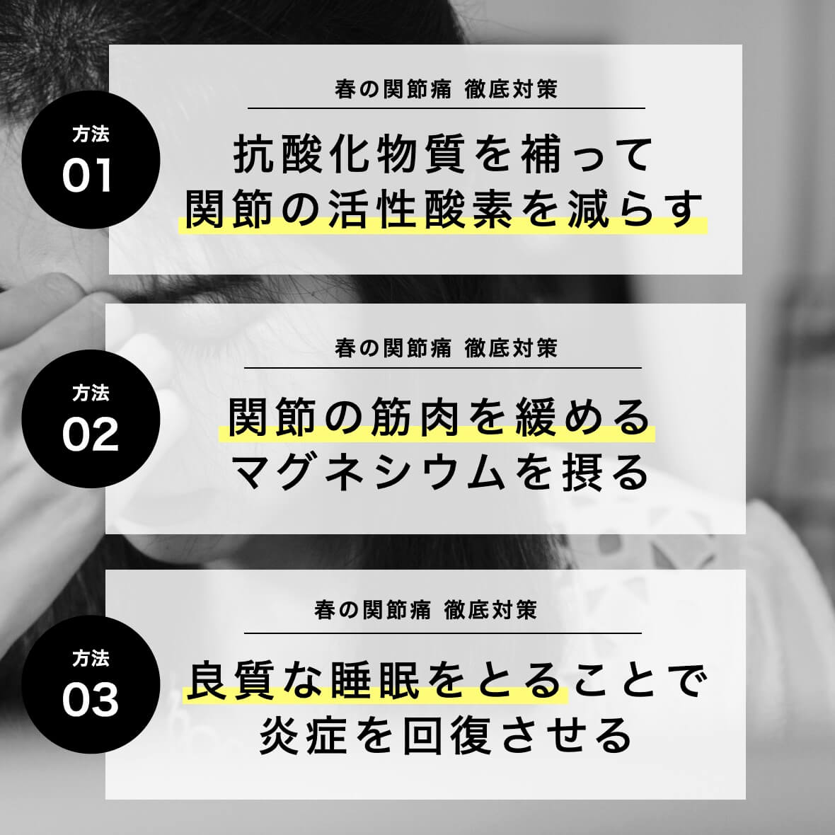 春の関節痛徹底対策について