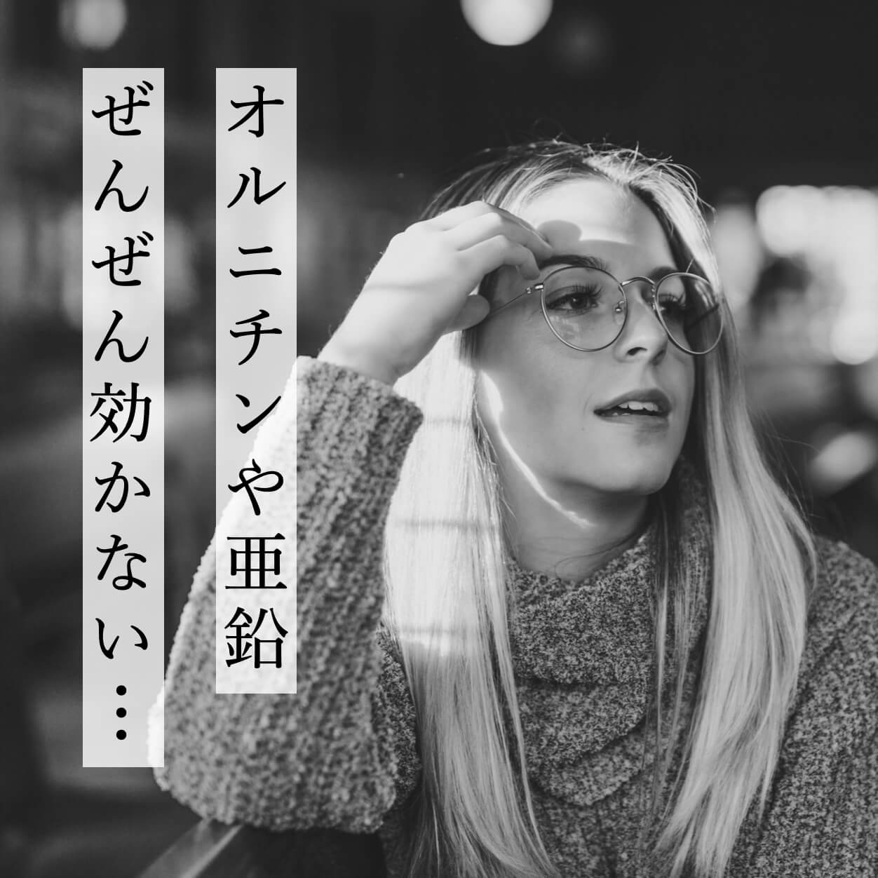 オルニチンや亜鉛サプリを飲む女性