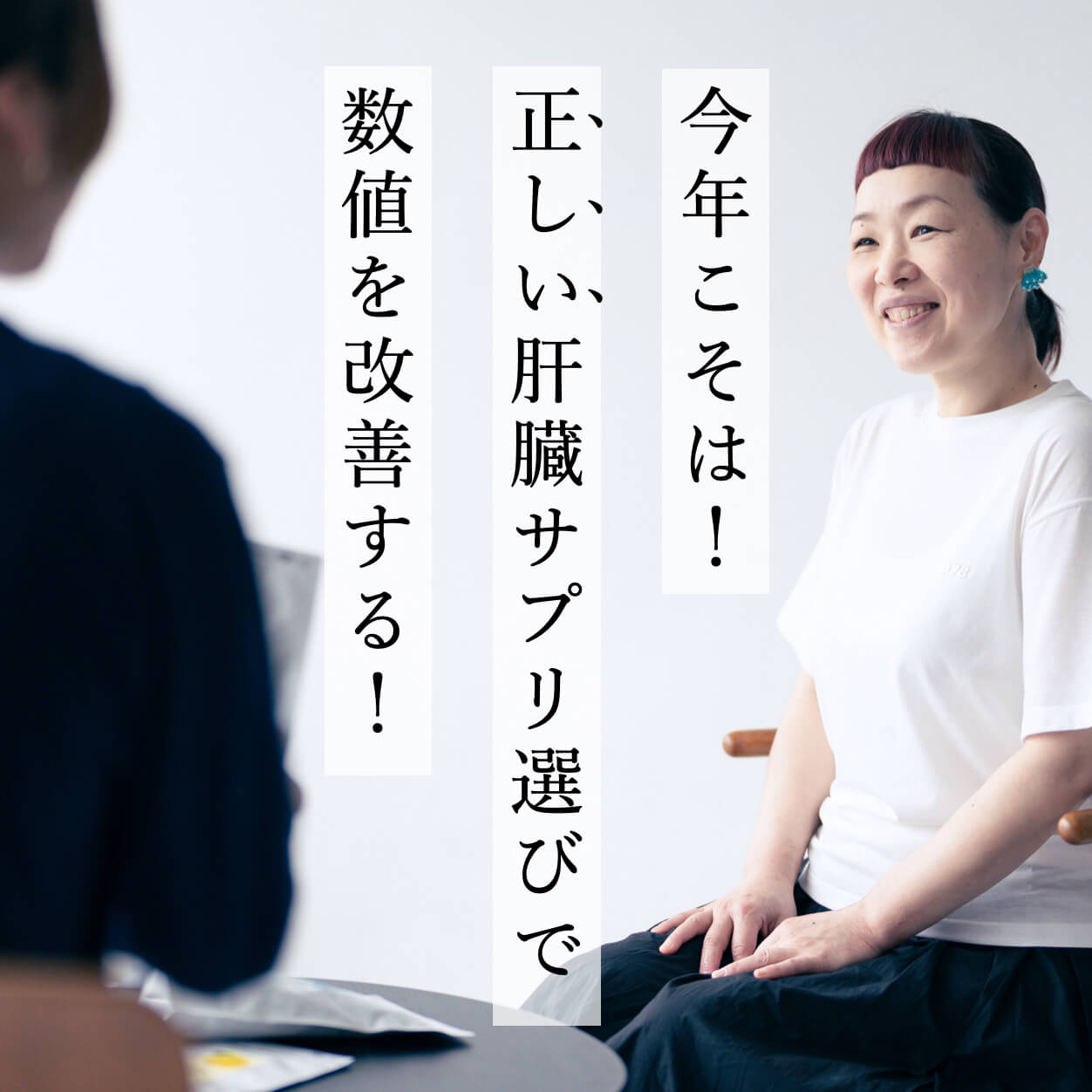 肝臓サプリ選びをサポートする前田晴代