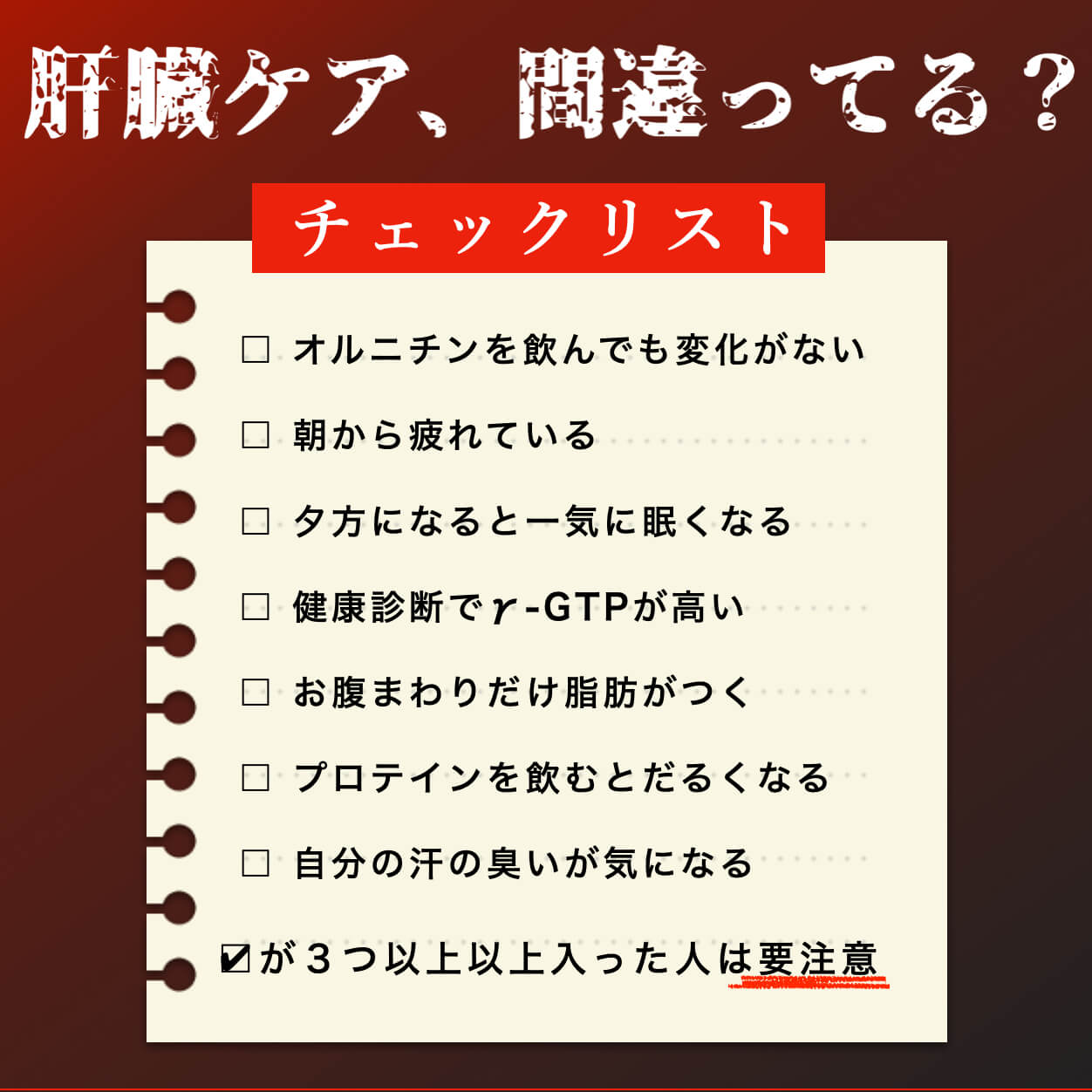 肝臓ケアチェックリスト