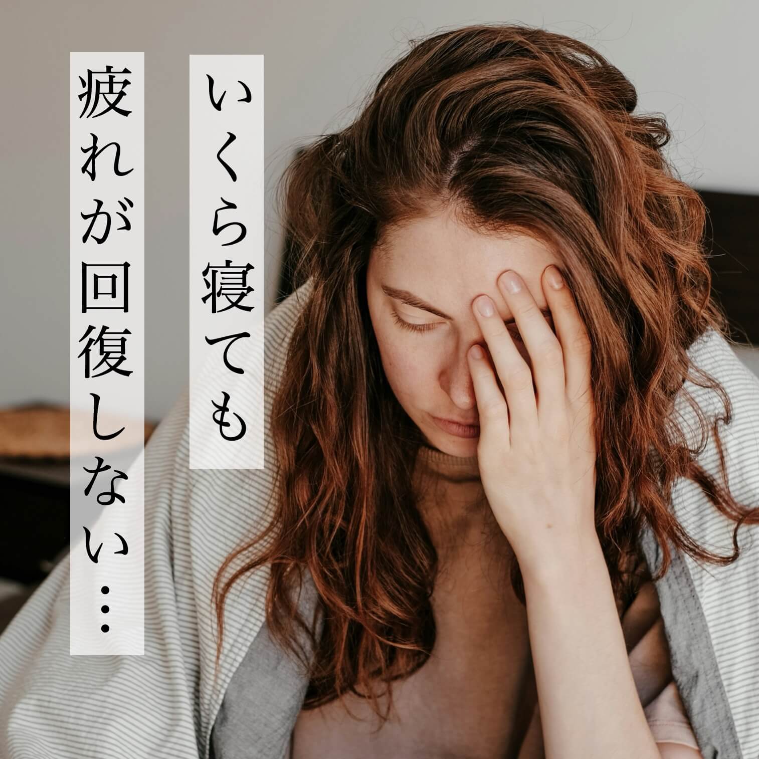 疲れが取れない更年期女性