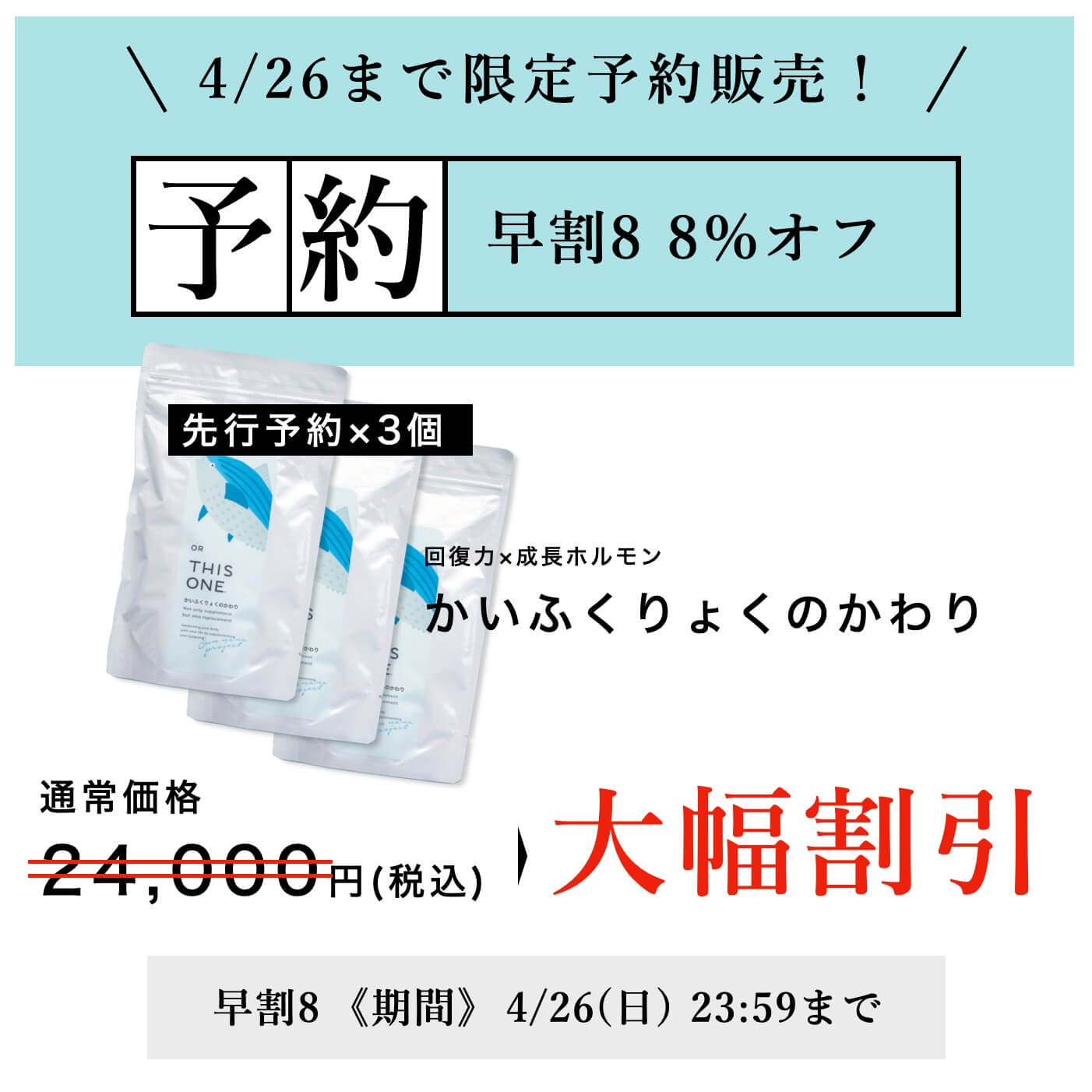 かいふくりょくのかわり予約開始