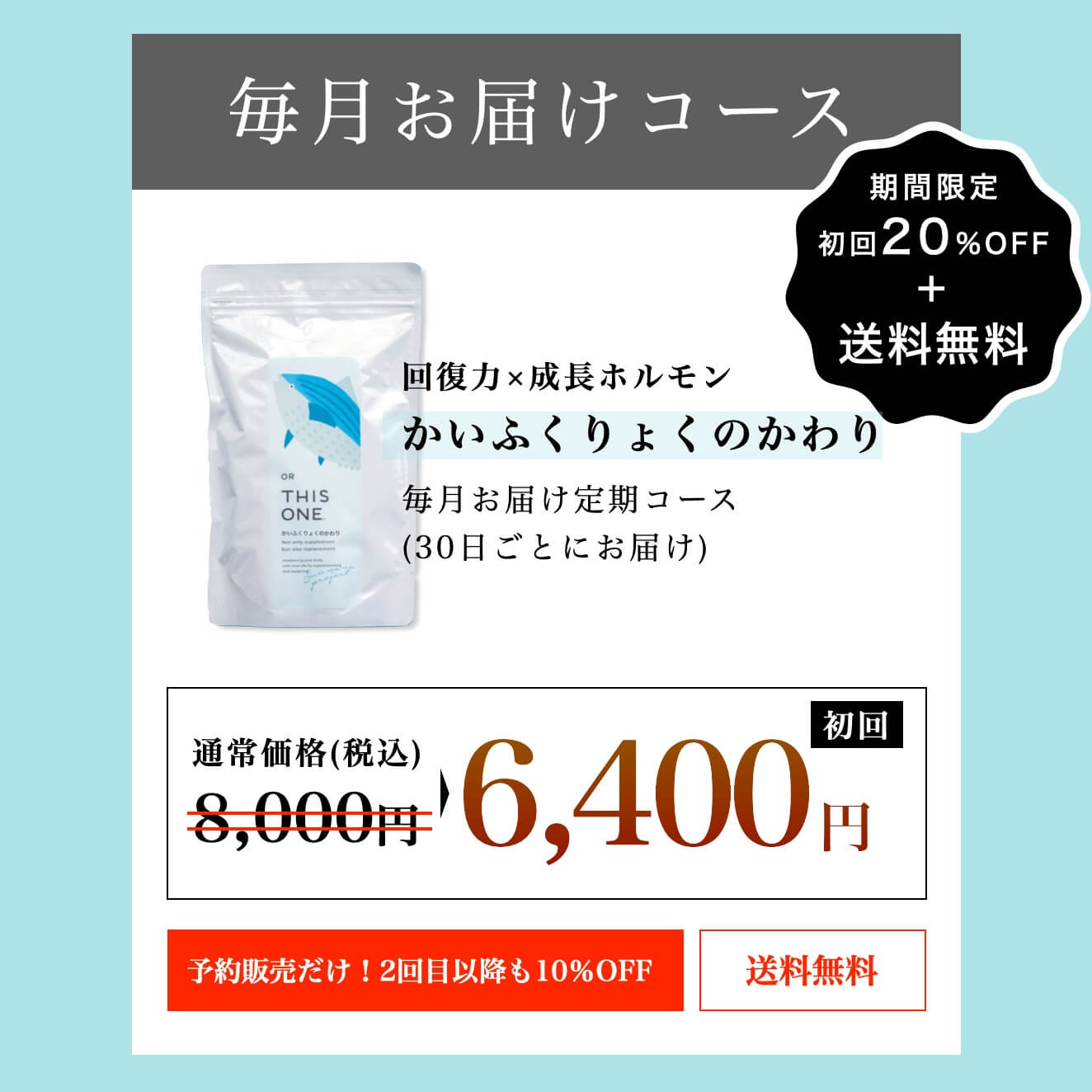 かいふくりょくのかわり予約開始