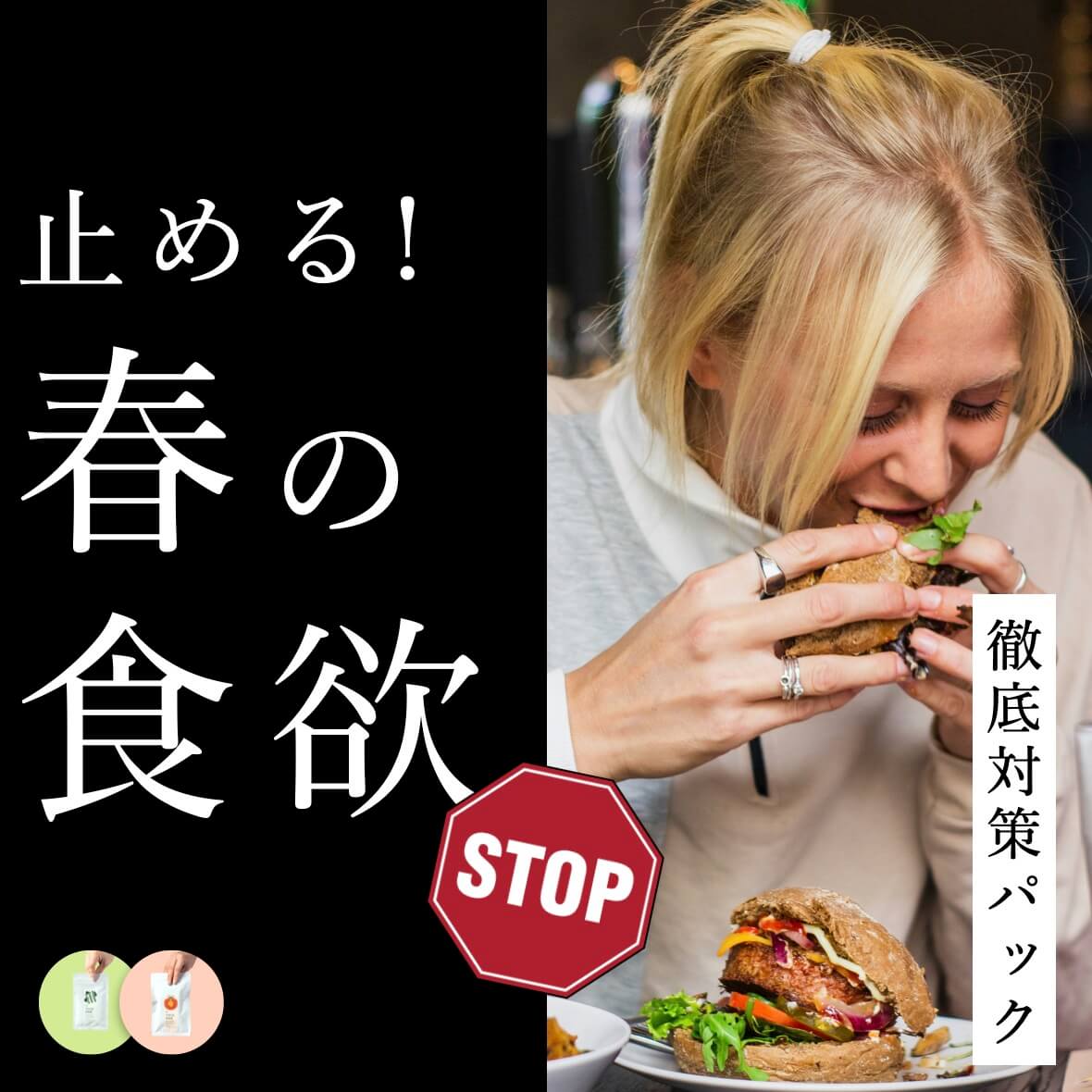 春の食欲徹底対策パック