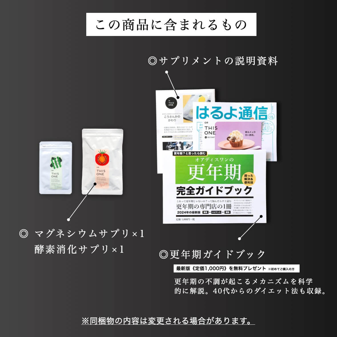 更年期のサプリパックで届く商品一覧