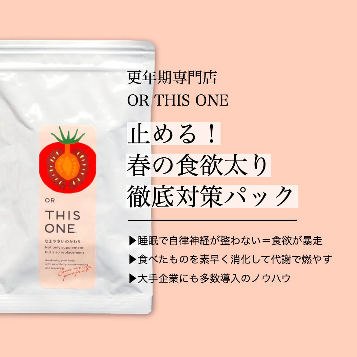 止める！
春の食欲太り
徹底対策パック