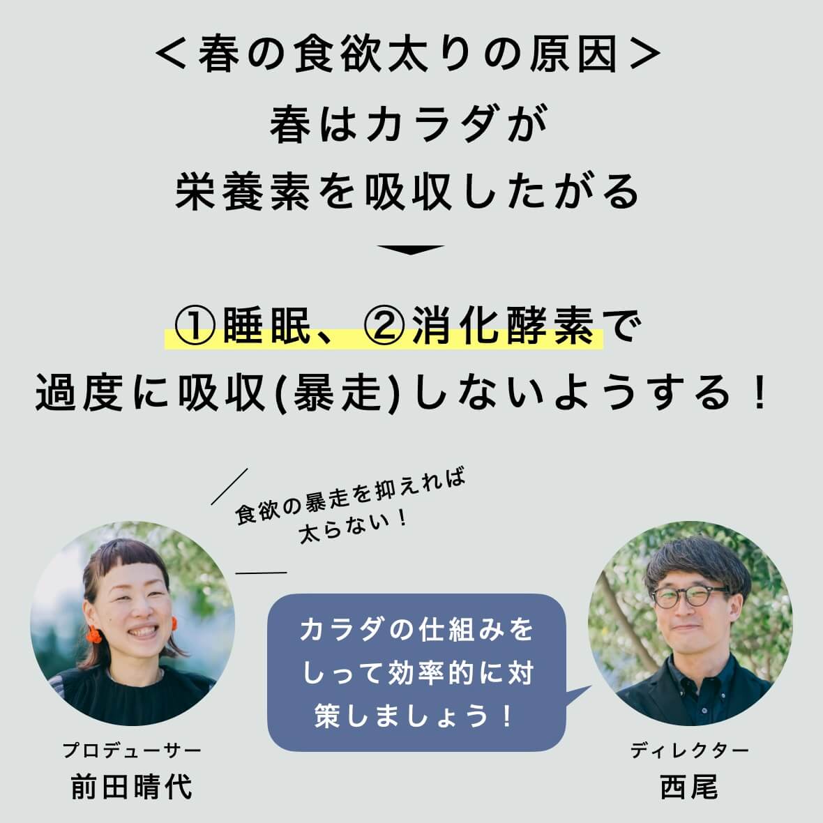 春は体が栄養素を吸収したがっている