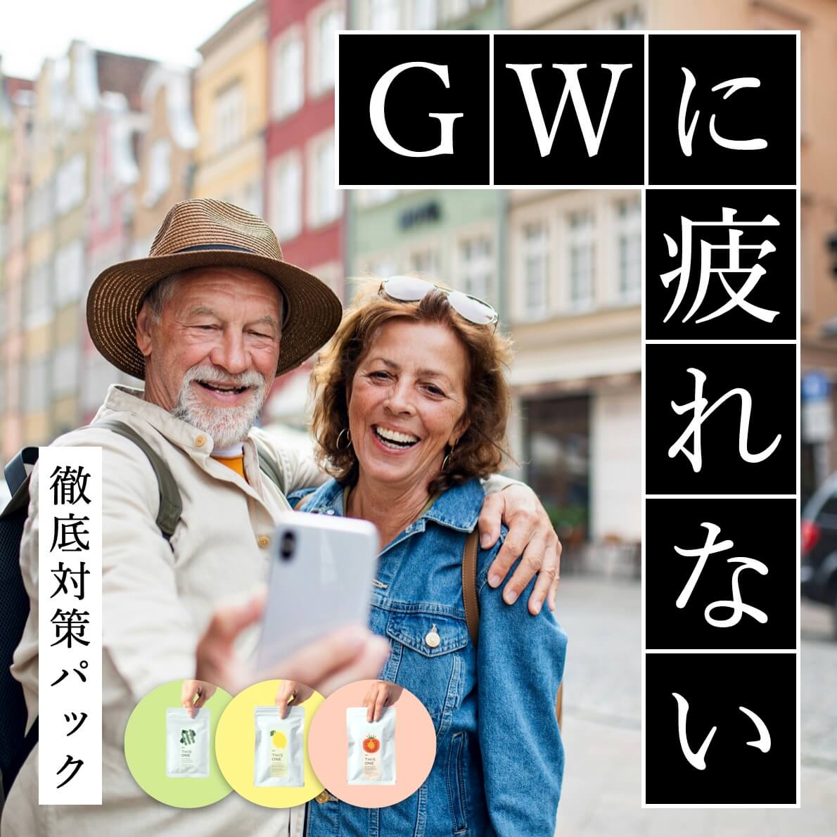GWに疲れない徹底対策パックイメージ
