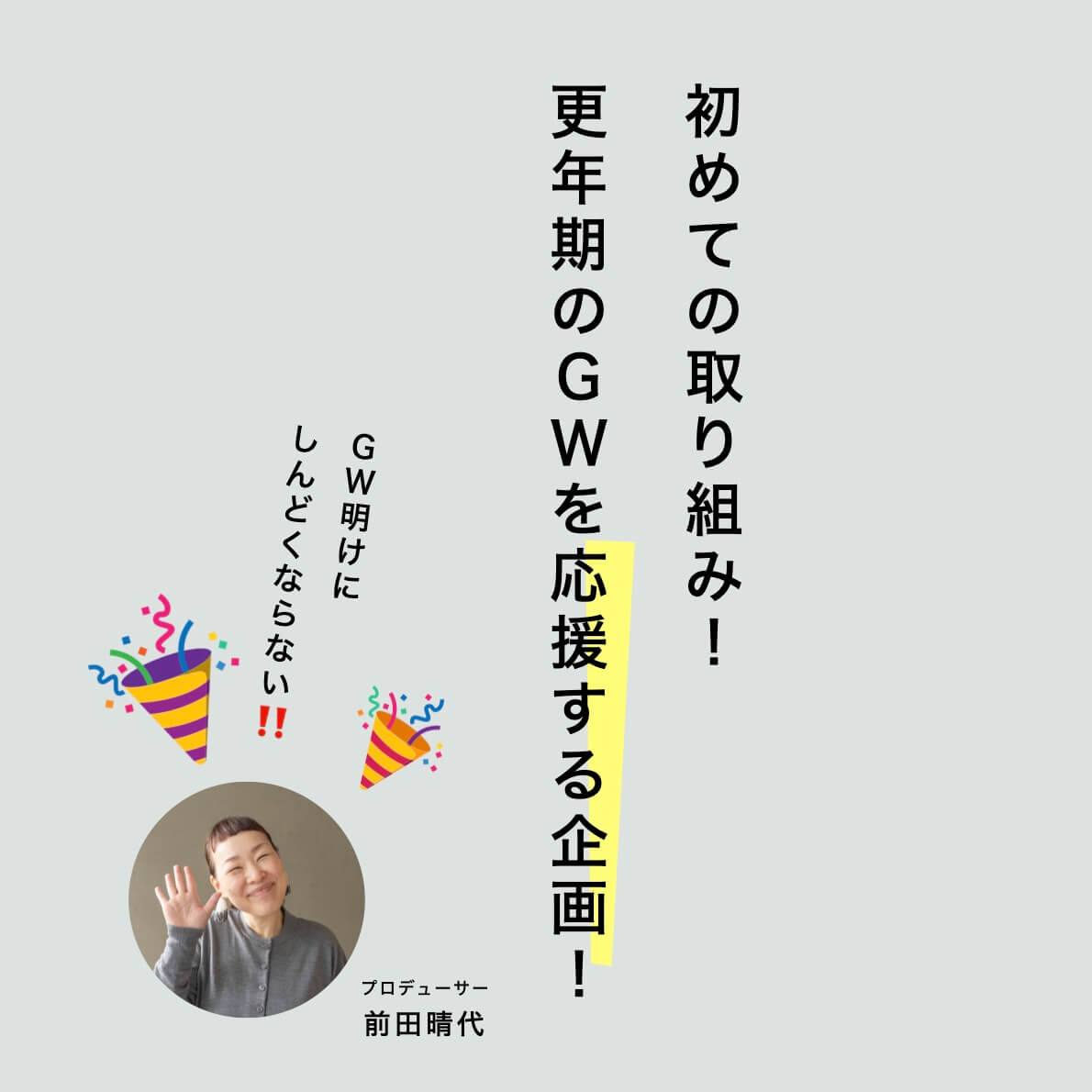 初めての取り組み！更年期のGWを応援する企画！