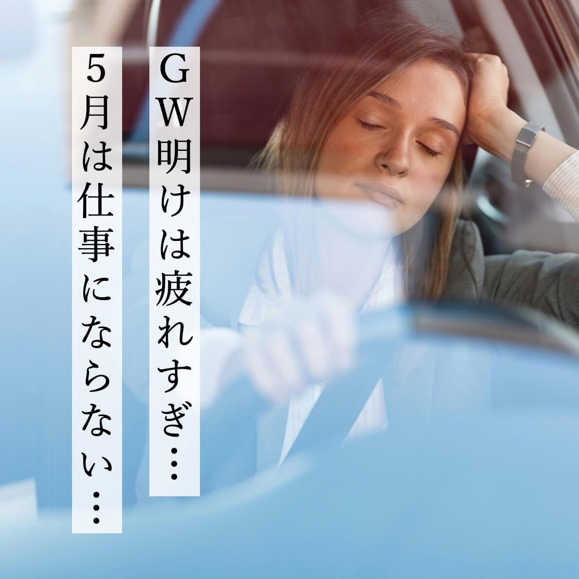 GW明けは疲れすぎて仕事にならない女性