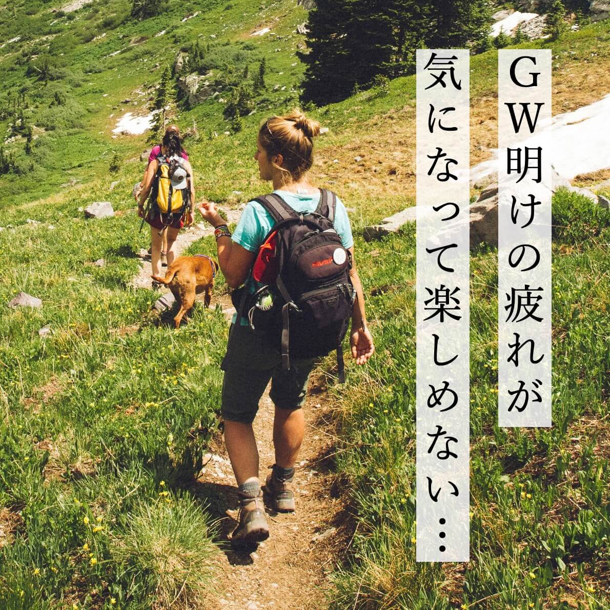 GW明けの疲れが気になる登山中の女性