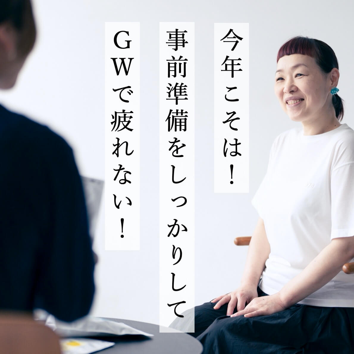 事前準備をしっかりしてGWで疲れない！と宣言するオアディスワン前田