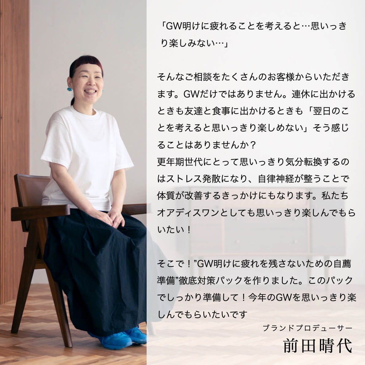 GWに疲れない！3つ準備を徹底パックについて語るプロデューサー前田晴代