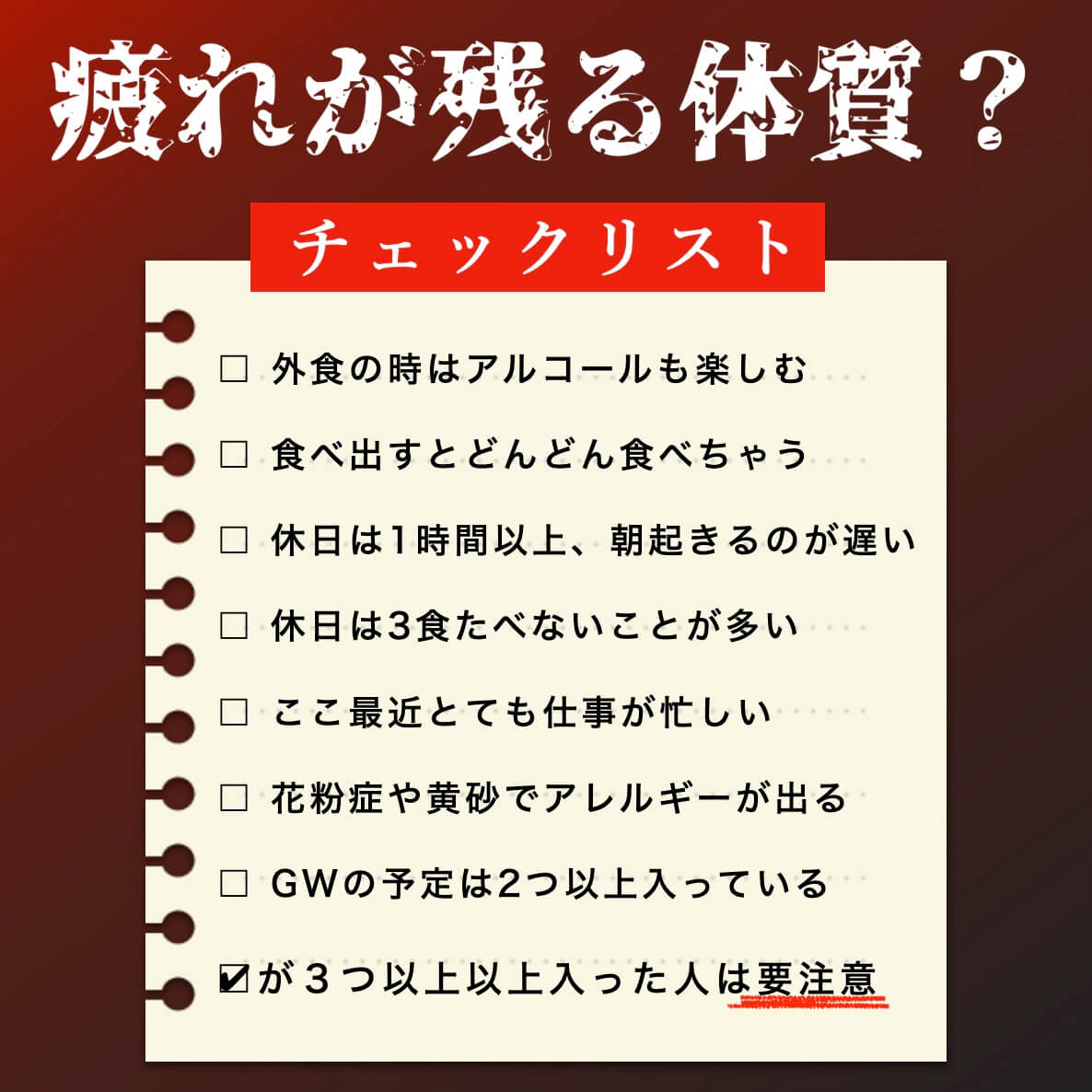 疲れが残る体質？チェックリスト