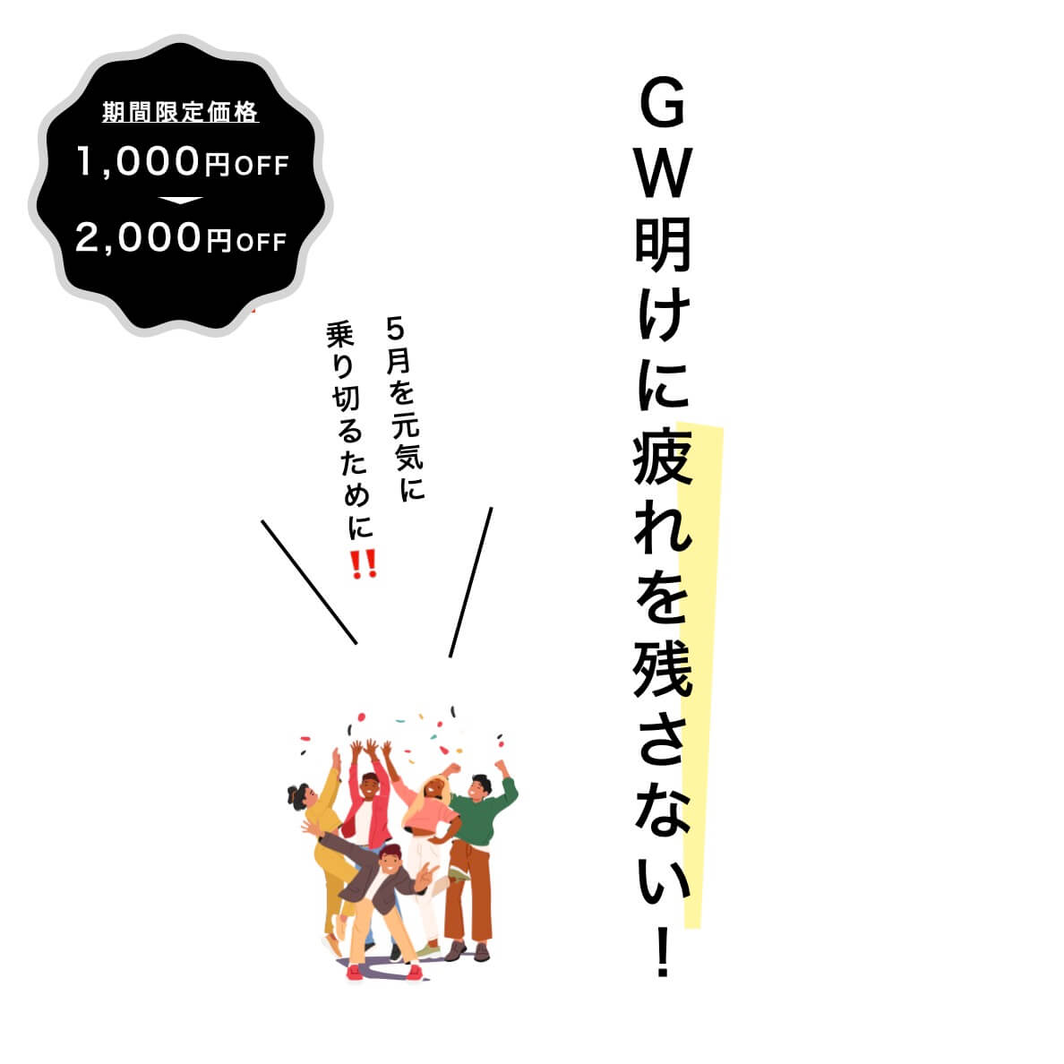 GW明けに疲れを残さない！