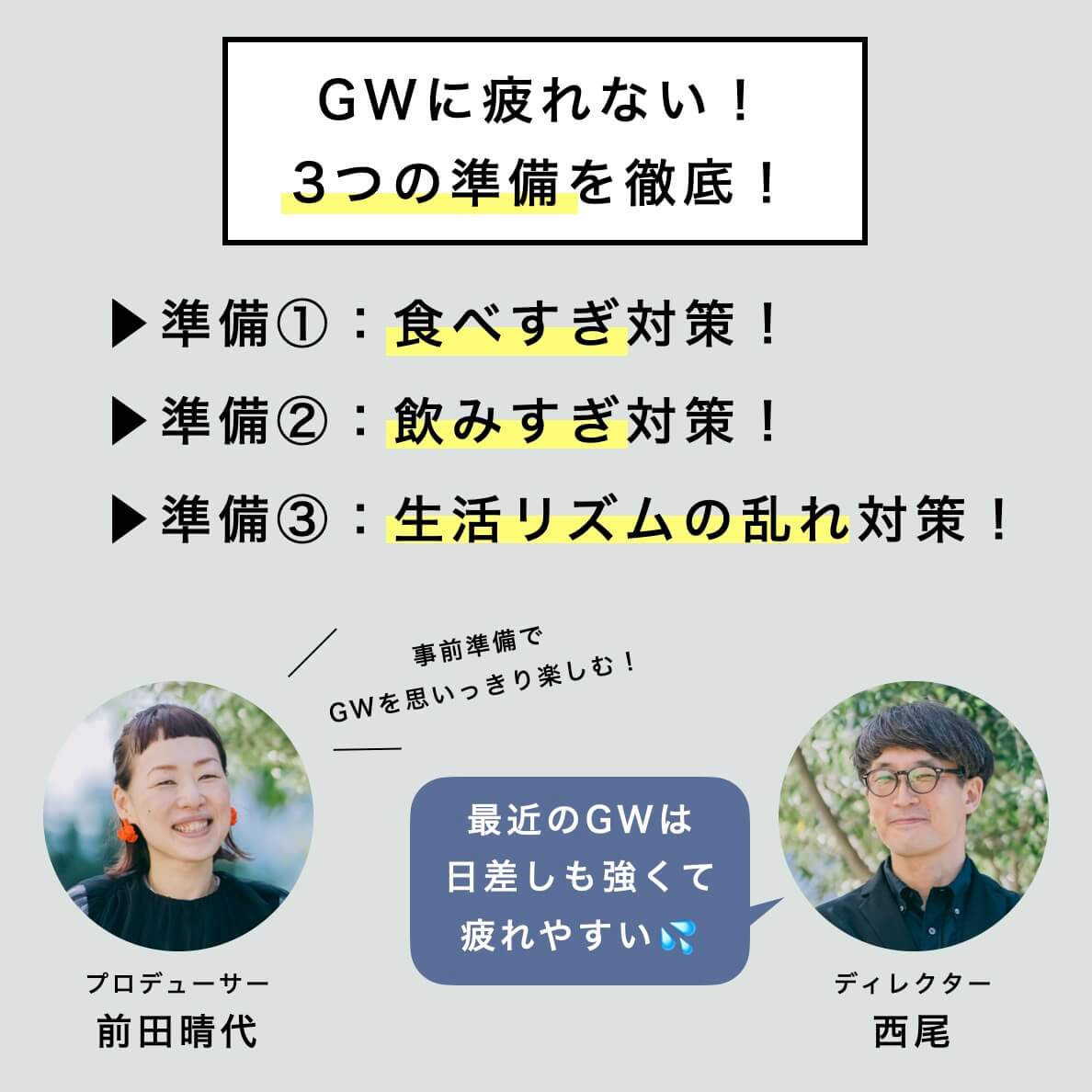 GWに疲れない３つの準備