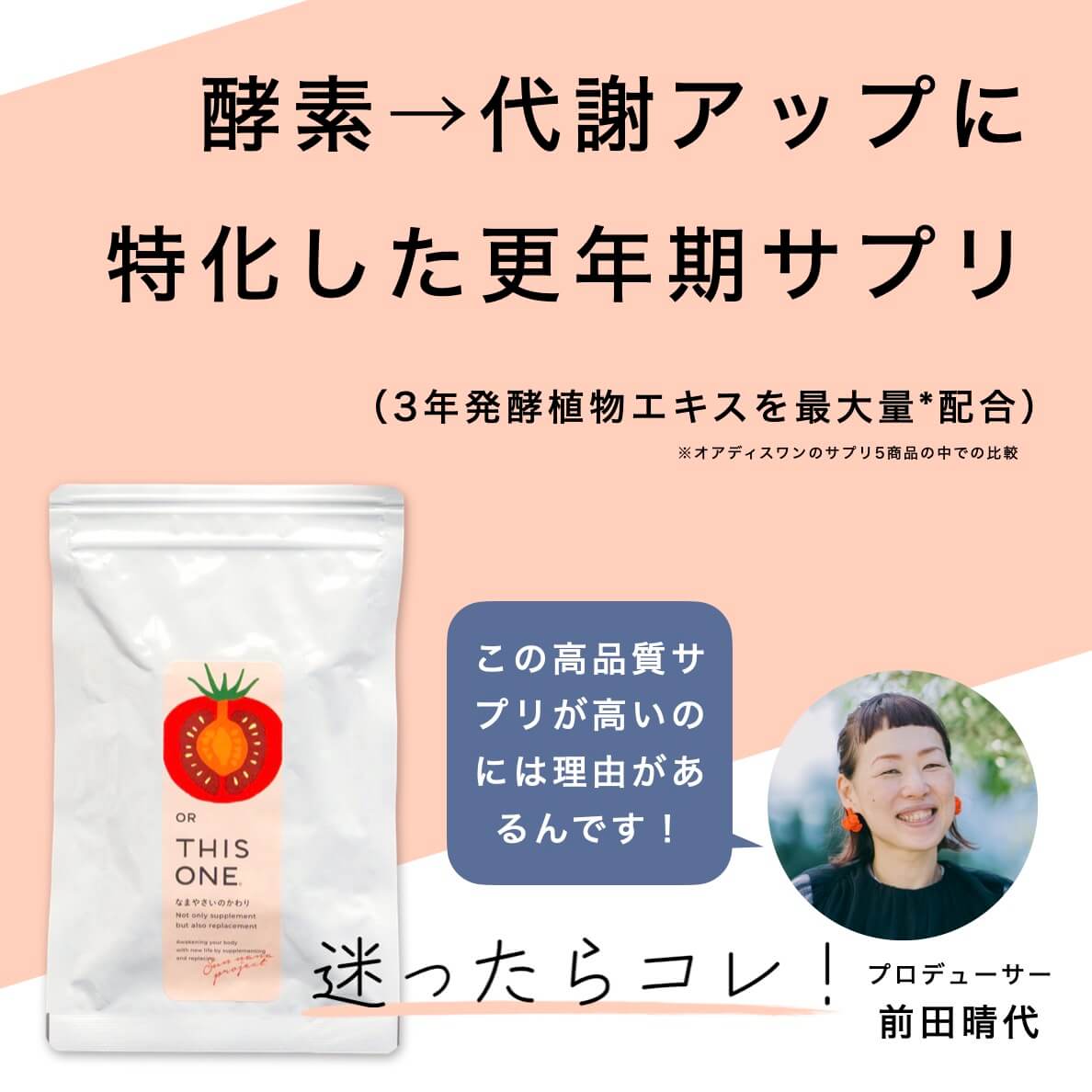 酵素→代謝に特化した更年期サプリ