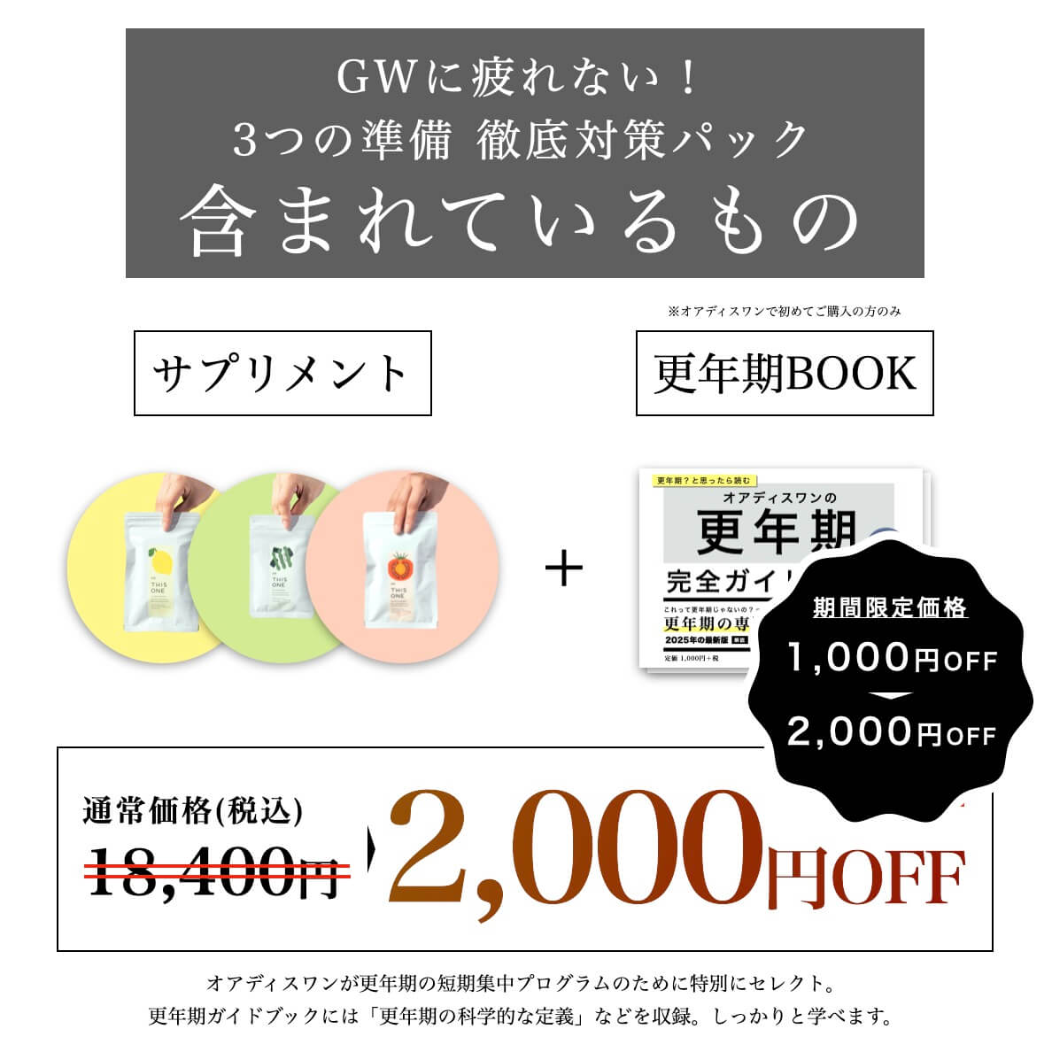 GW明けに疲れを残さない３つの準備徹底対策パックにふくまれているもの