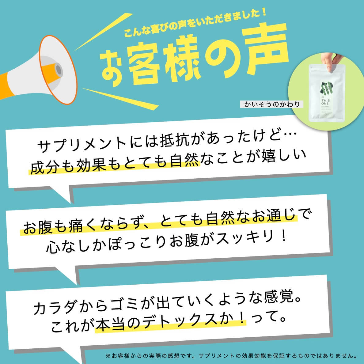 かいそうのかわりを飲んだお客様の声