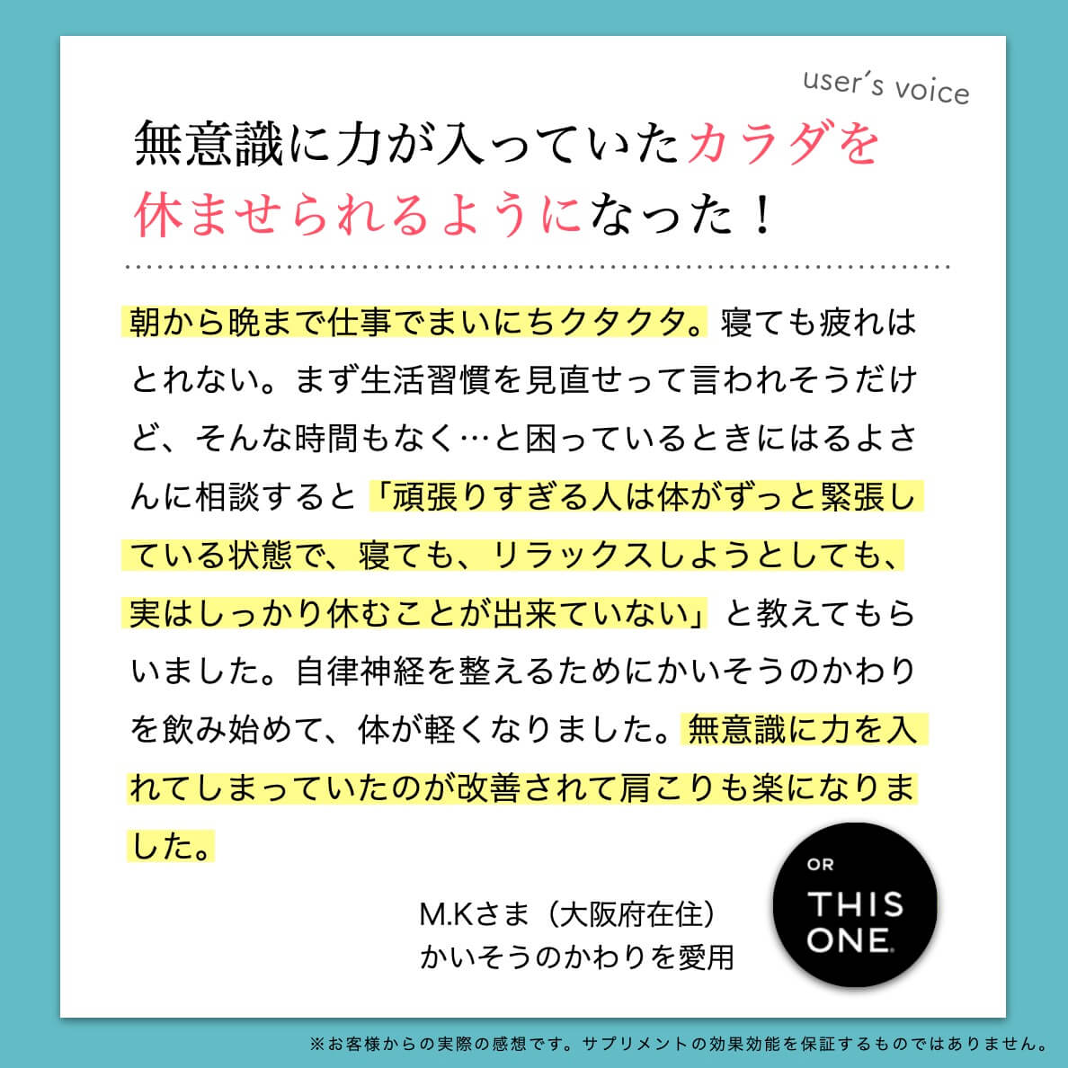 かいそうのかわりを飲んだお客様の声
