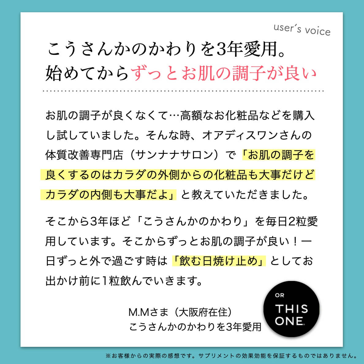 こうさんかのかわりを飲んだお客様の声