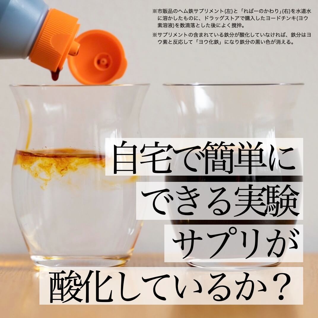自宅で簡単に実験！サプリが酸化しているかしていないか