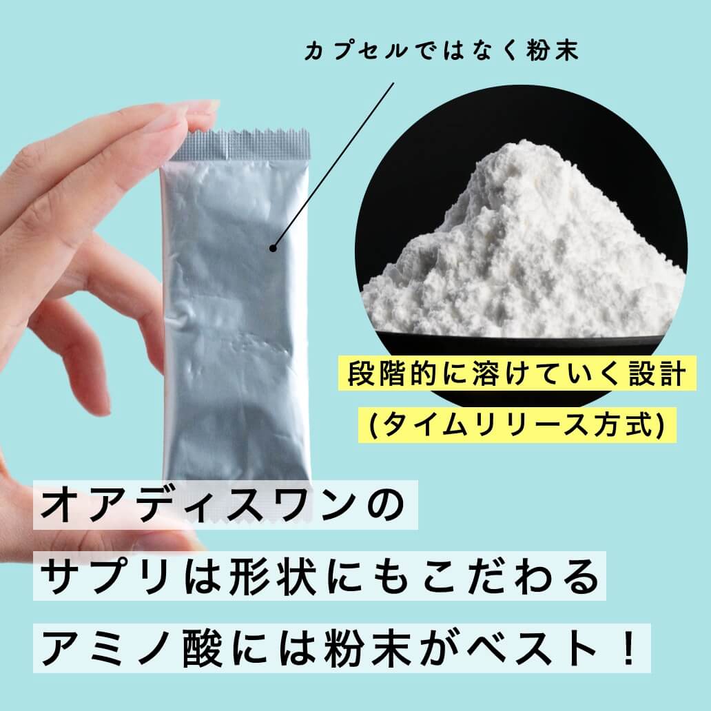 サプリは形状にもこだわる！アミノ酸には粉末がベスト