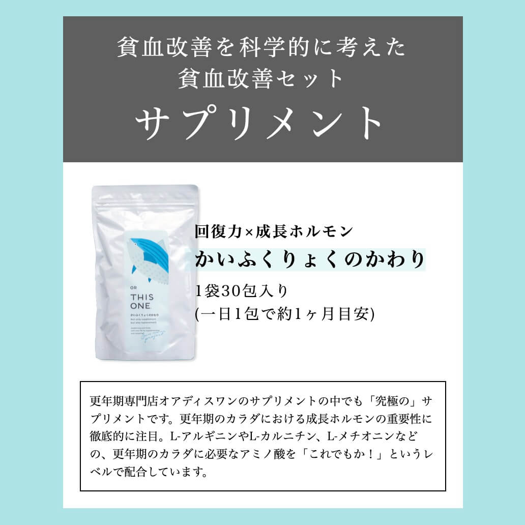 貧血対策セット　かいふくりょくのかわり