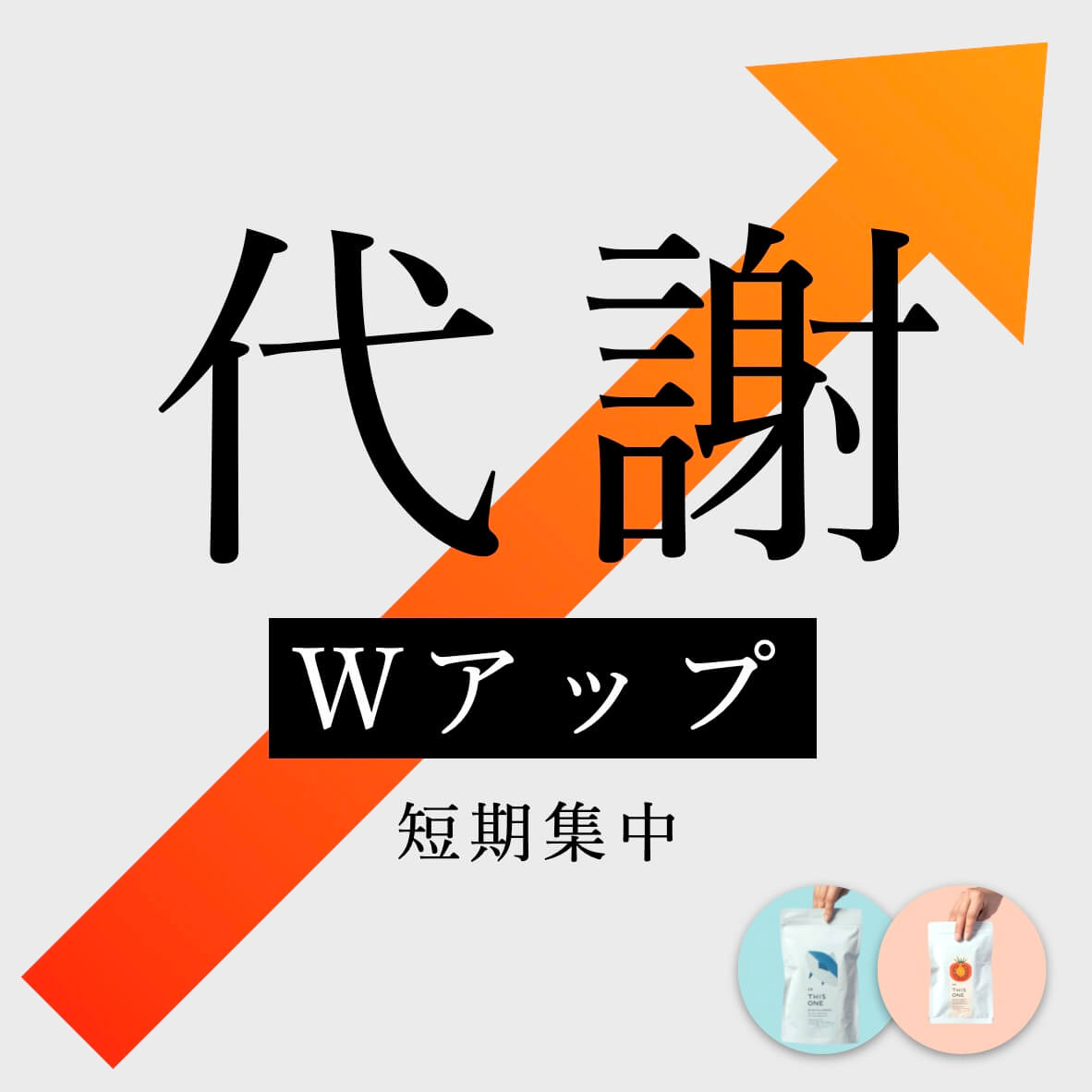 代謝Wアップ短期集中 酵素消化サプリ＋成長ホルモンサプリ | 《公式