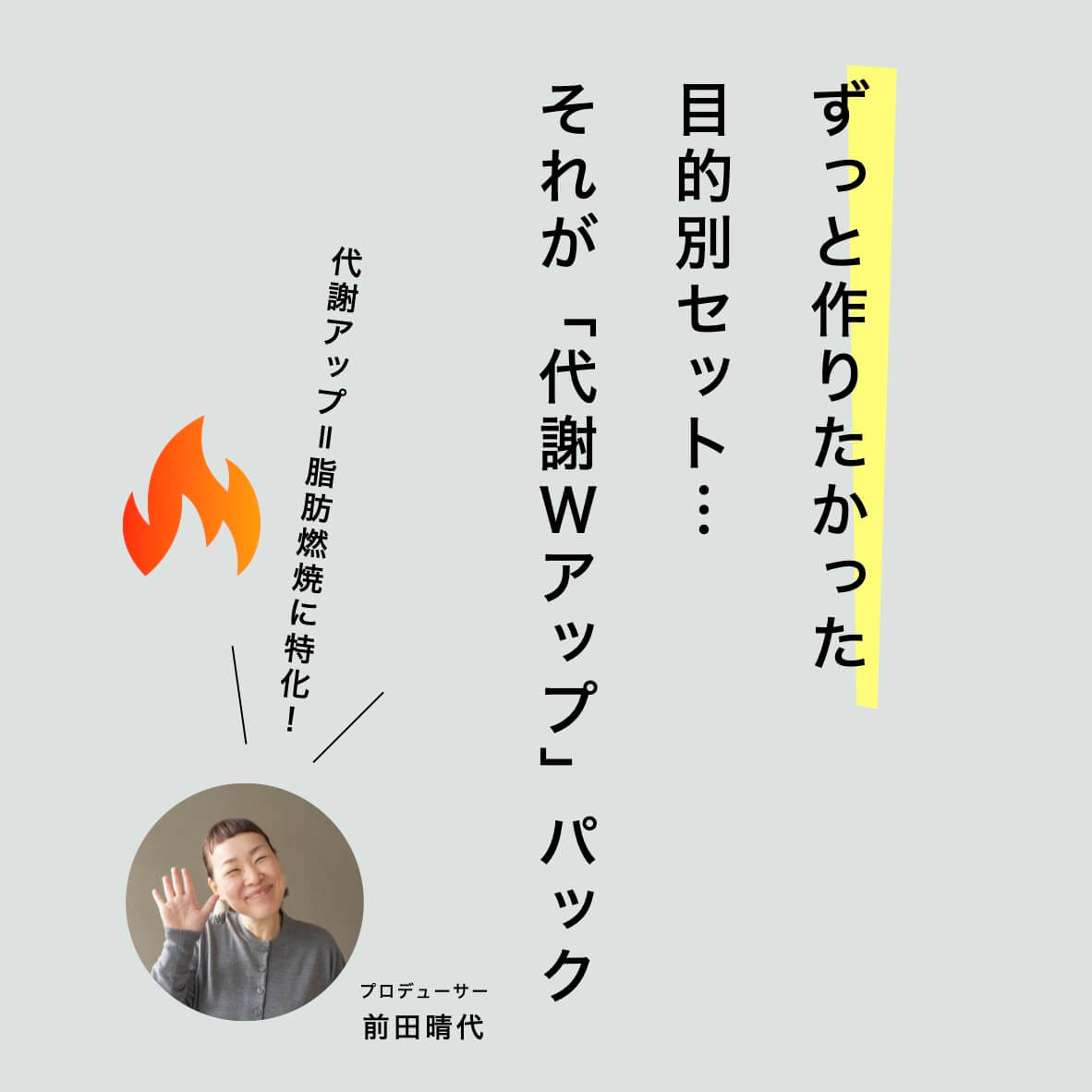 ずっと作りたかった「代謝ダブルアップ」パック” width=