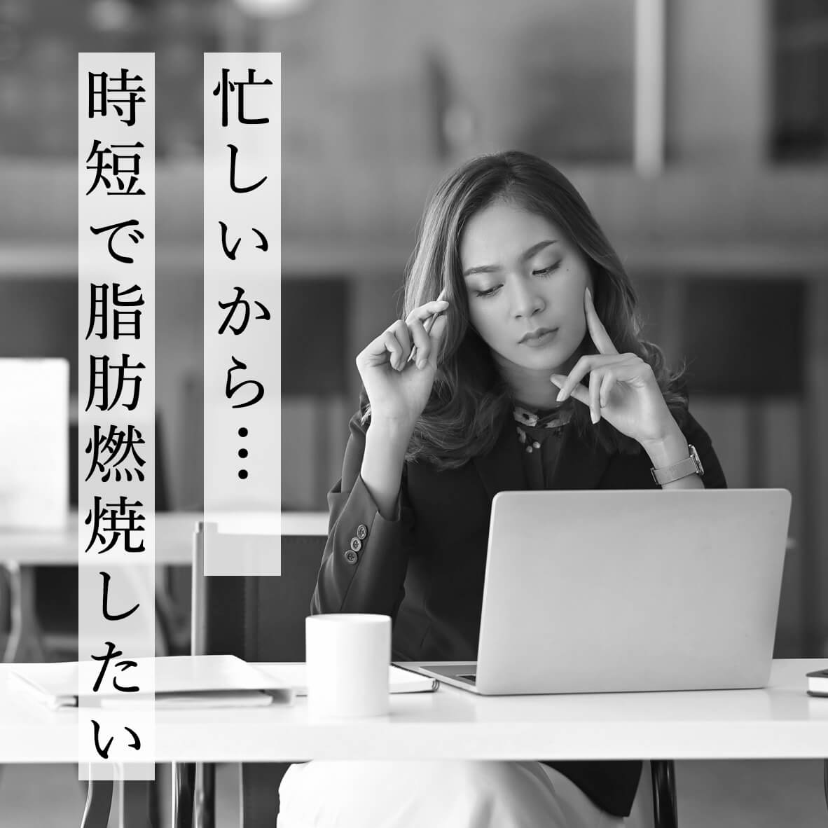 忙しいから時短で脂肪燃焼したい更年期女性” width=