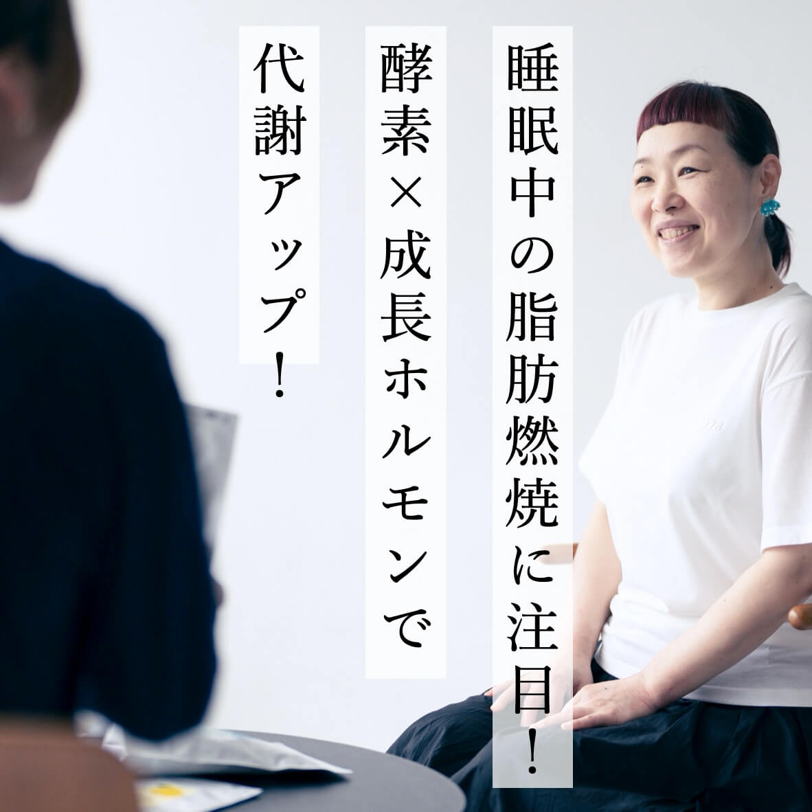 酵素×成長ホルモンで代謝アップ” width=