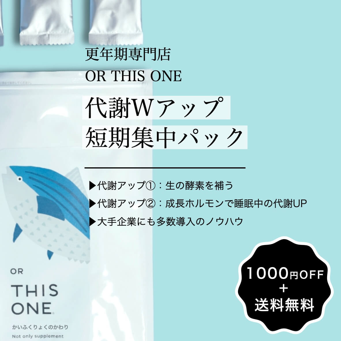 代謝ダブルアップ短期集中パック” width=