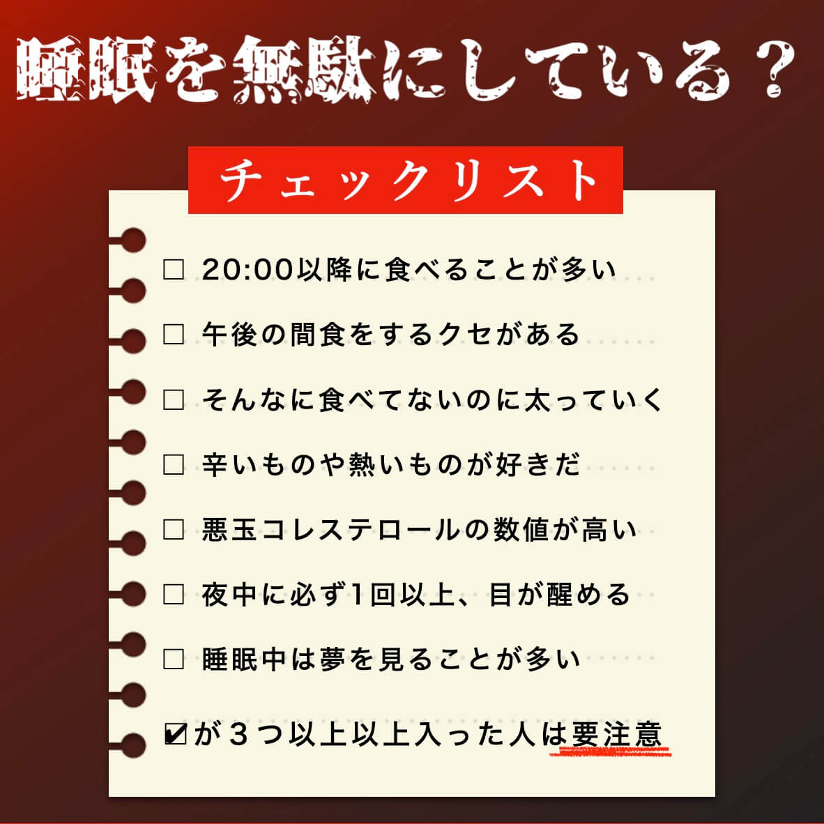 睡眠を無駄にしていないかチェックリスト” width=