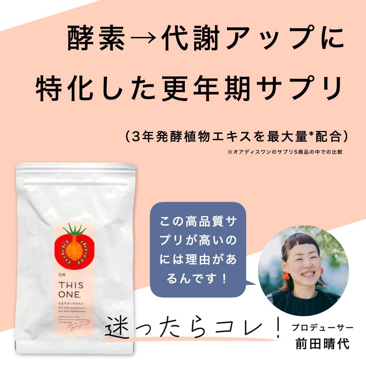 代謝アップに特化した更年期サプリ