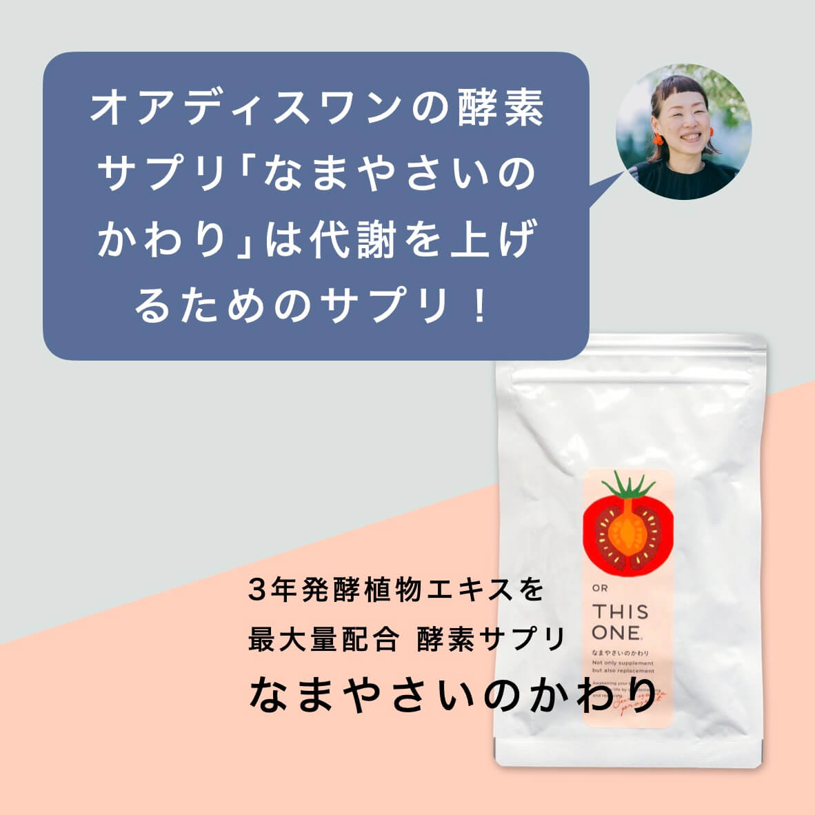 酵素サプリ「なまやさいのかわり」” width=