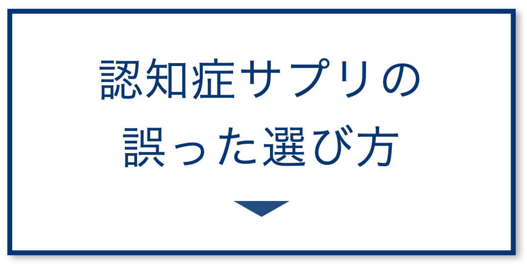 4選その1：認知症サプリの誤った選び方

  