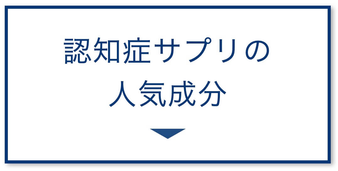 4選その2：認知症サプリの人気成分