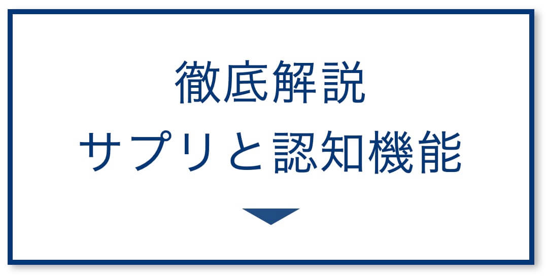 4選その3：徹底解説サプリと認知機能