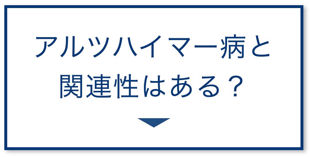 4選その4：アルツハイマー病と関連性はある？