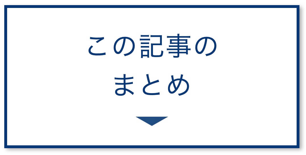 この記事のまとめ=
