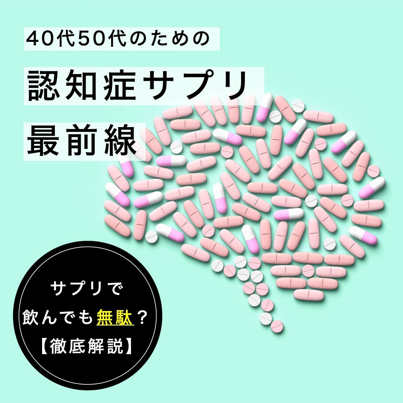 認知症サプリ最前線
  