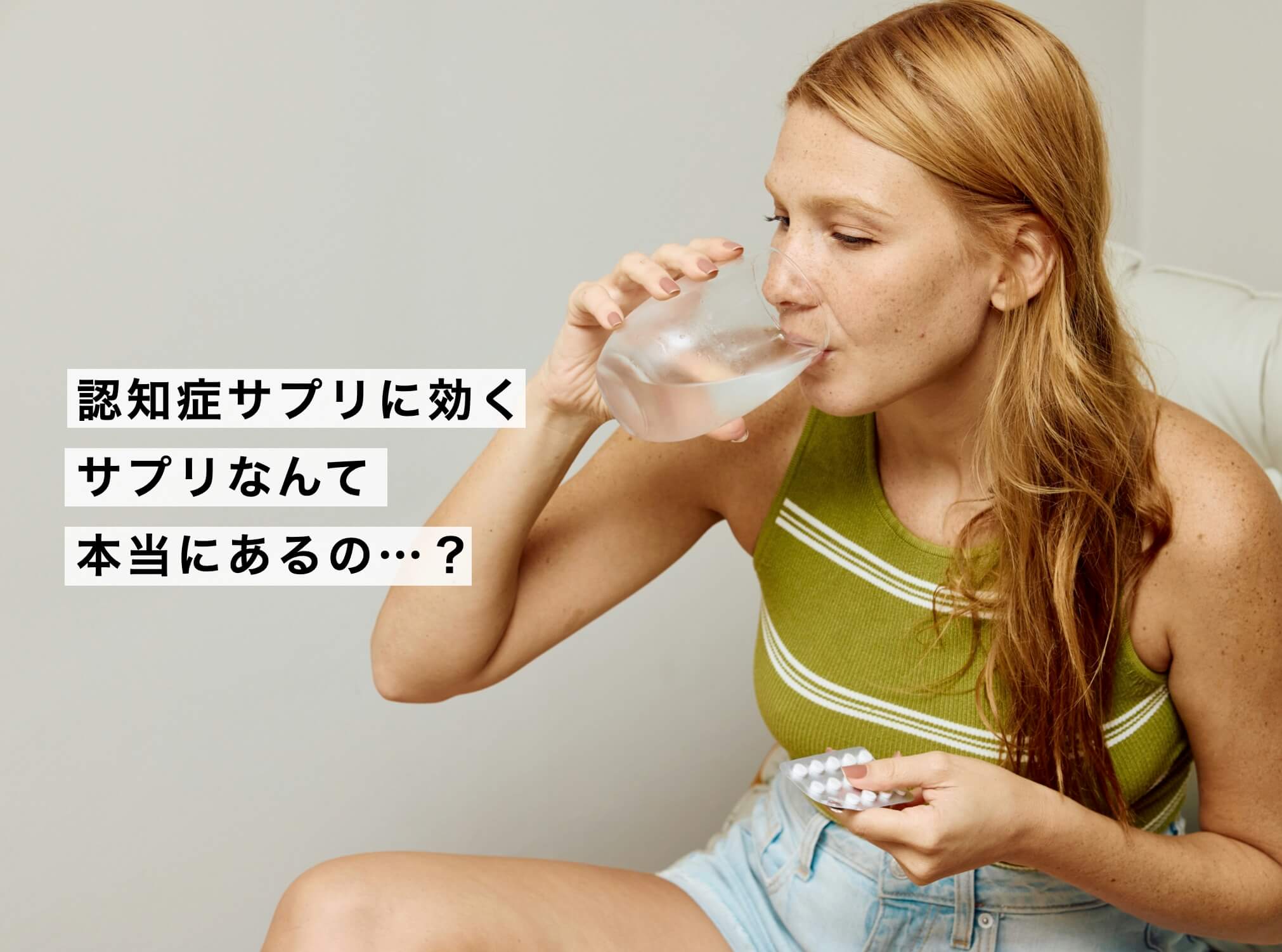 認知症サプリについて効果がわからない女性