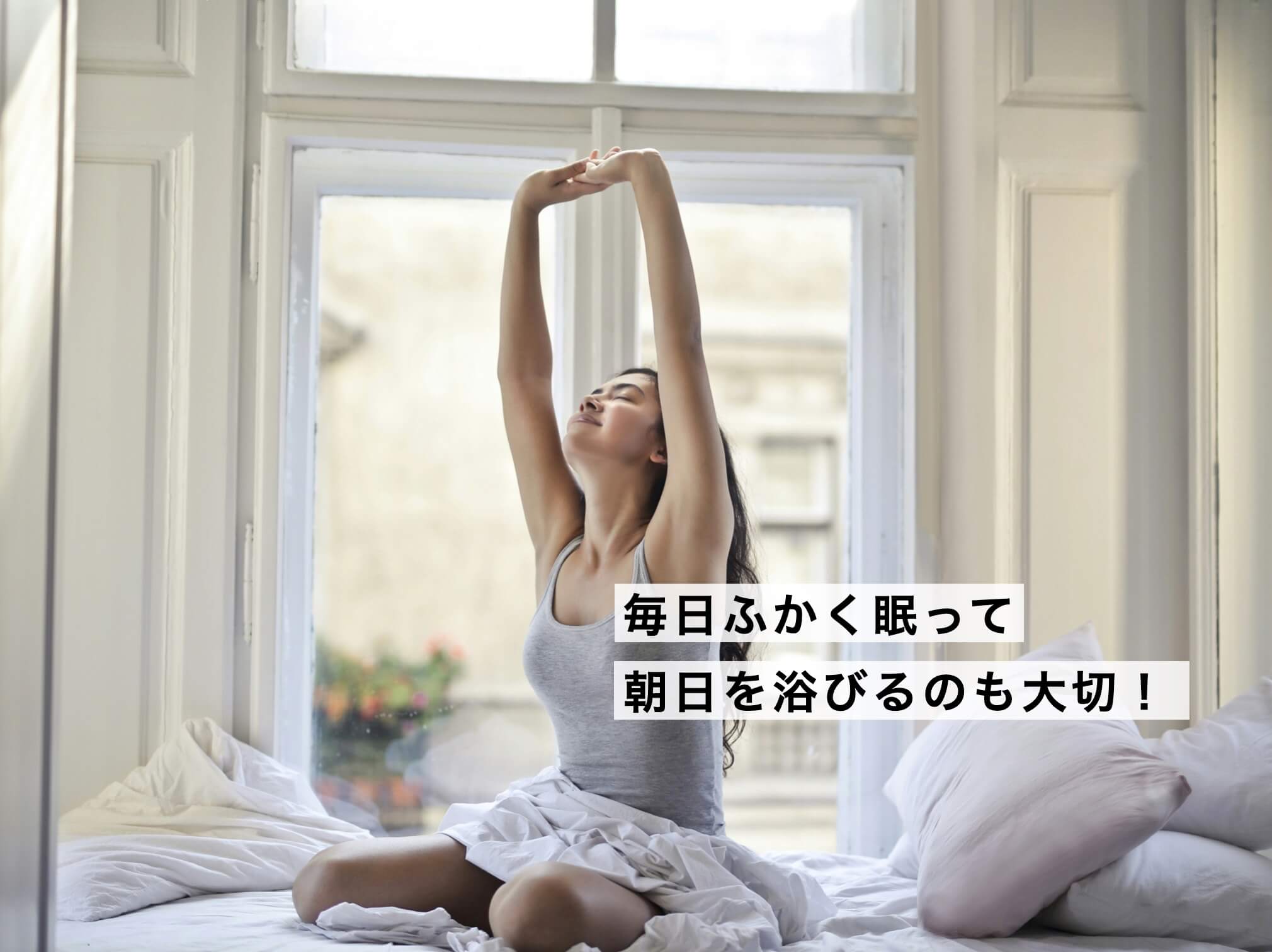 よい睡眠をとることができた女性
