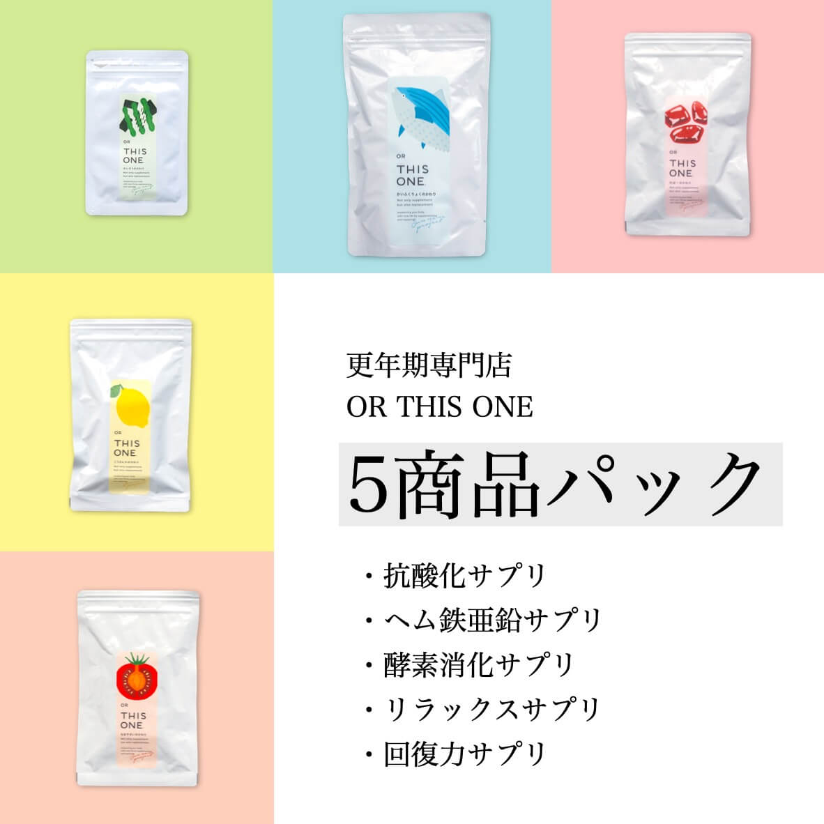 オアディスワンのサプリ５商品パック