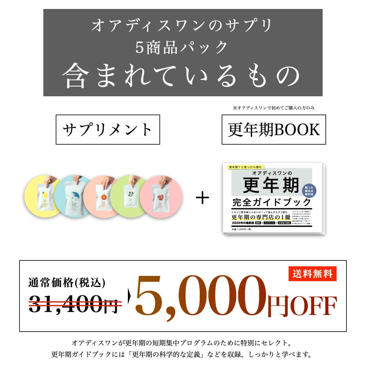 ５商品パックに含まれているもの