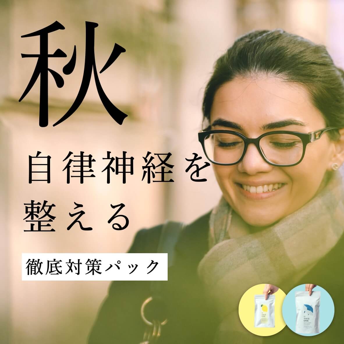 自律神経を整える対策パック