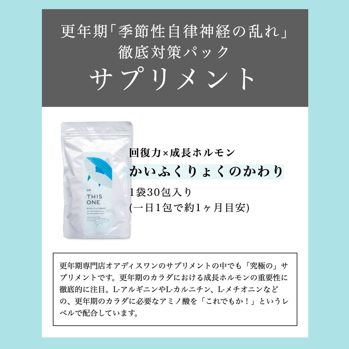 季節性自律神経の乱れ対策パックに含まれるかいふくりょくのかわり