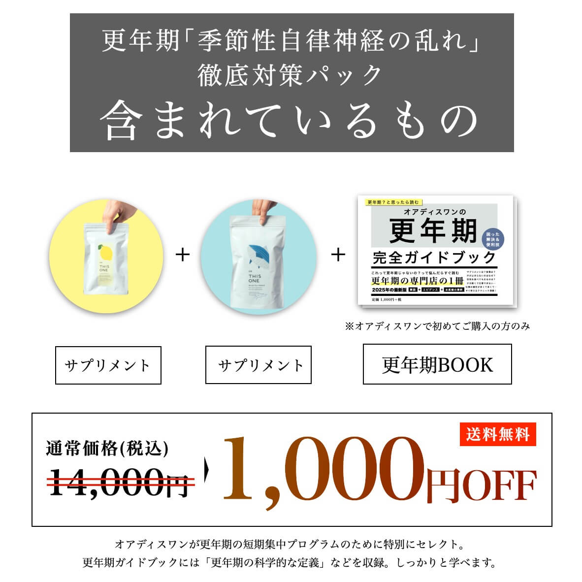 季節性自律神経の乱れ対策パックは1000円オフでお得