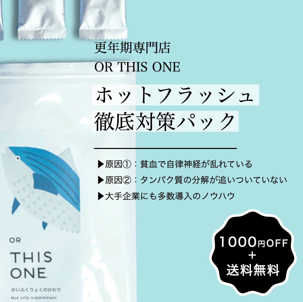 ホットフラッシュ徹底対策パックのポイント